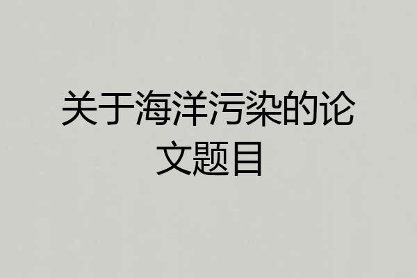 关于海洋污染的论文题目