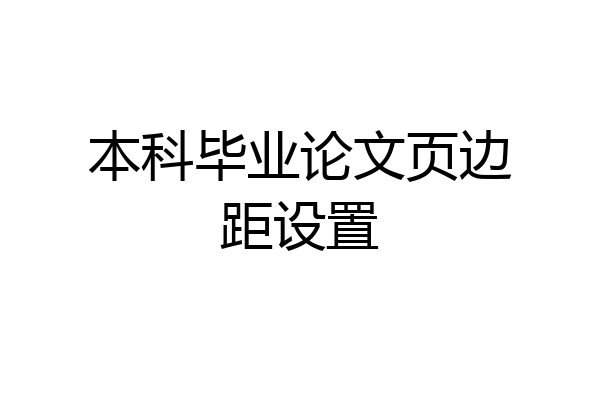 本科毕业论文页边距设置