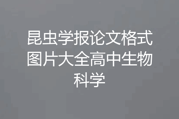 昆虫学报论文格式图片大全高中生物科学