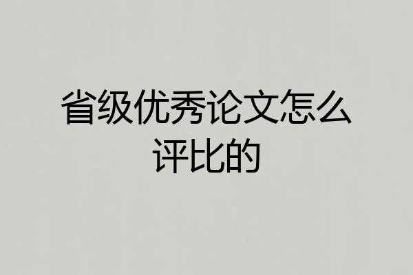 省级优秀论文怎么评比的