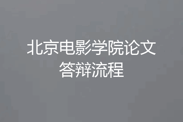 北京电影学院论文答辩流程