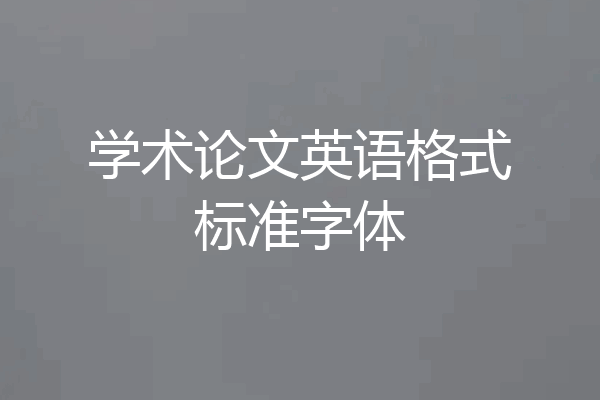 学术论文英语格式标准字体