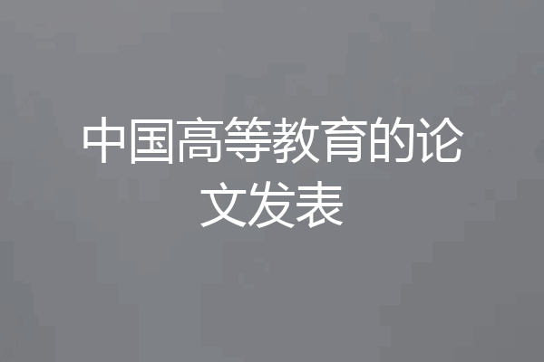 中国高等教育的论文发表