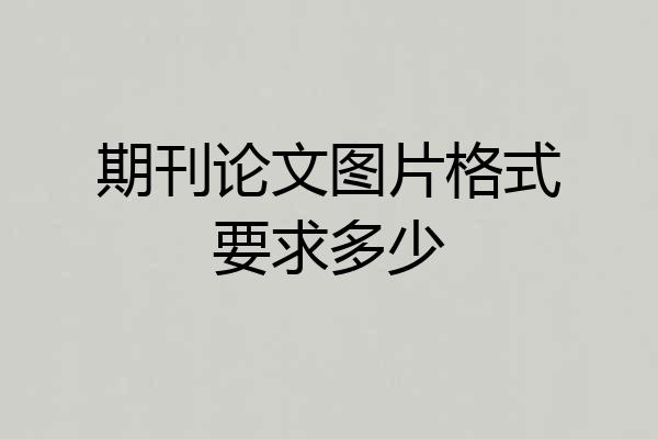 期刊论文图片格式要求多少