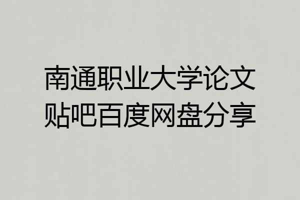 南通职业大学论文贴吧百度网盘分享