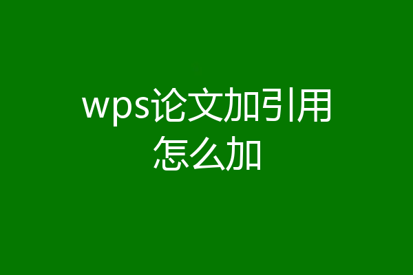 wps论文加引用怎么加