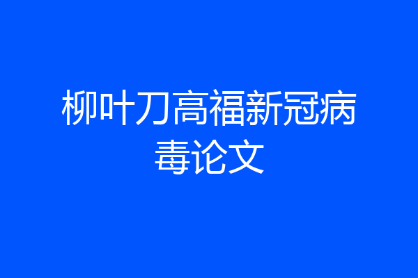 柳叶刀高福新冠病毒论文