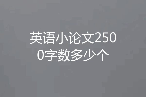 英语小论文2500字数多少个
