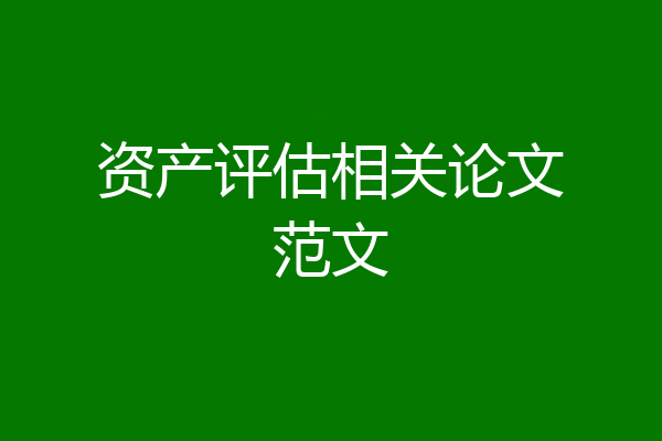 资产评估相关论文范文