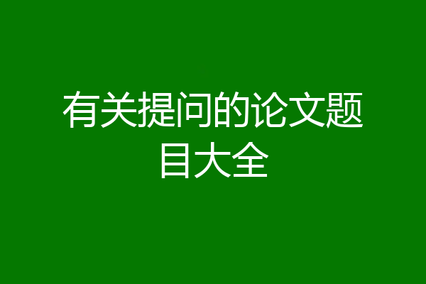 有关提问的论文题目大全