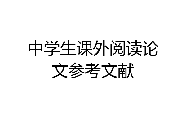 中学生课外阅读论文参考文献