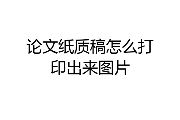 论文纸质稿怎么打印出来图片