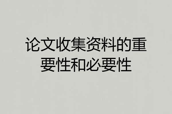 论文收集资料的重要性和必要性
