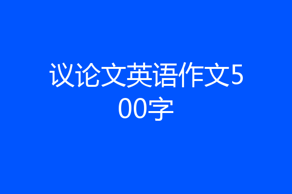 议论文英语作文500字
