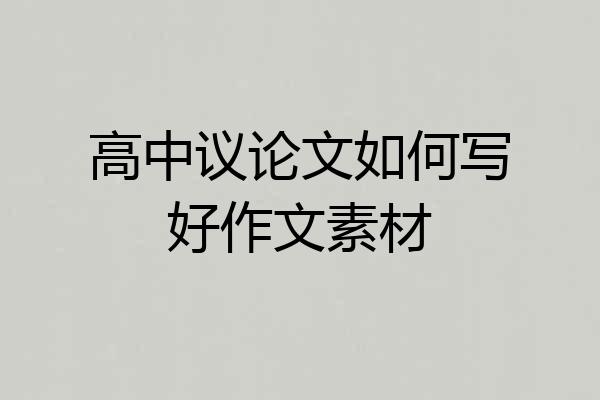 高中议论文如何写好作文素材