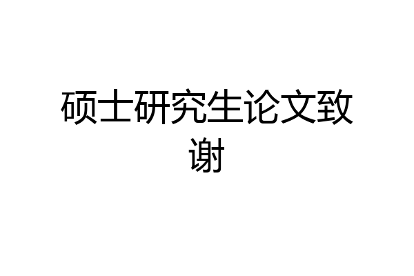 硕士研究生论文致谢