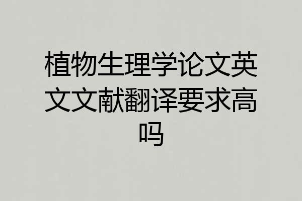 植物生理学论文英文文献翻译要求高吗