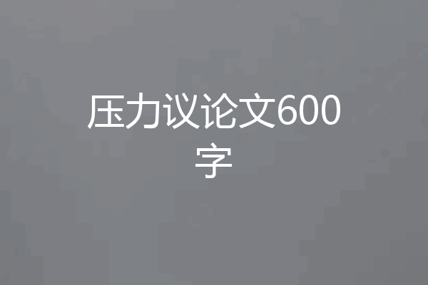 压力议论文600字