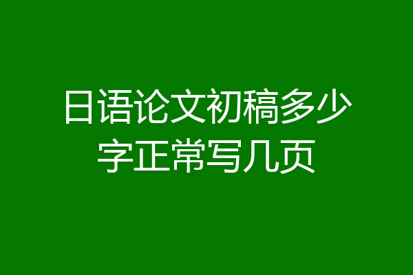 日语论文初稿多少字正常写几页
