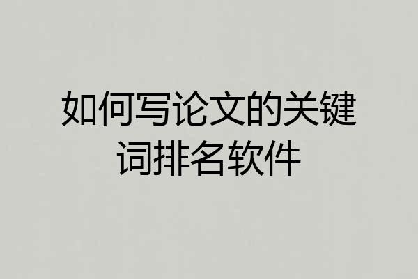 如何写论文的关键词排名软件