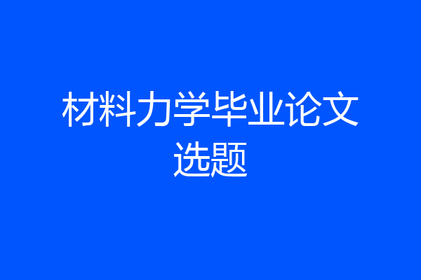 材料力学毕业论文选题