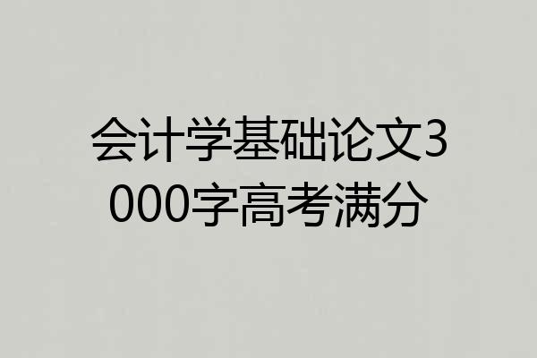 会计学基础论文3000字高考满分