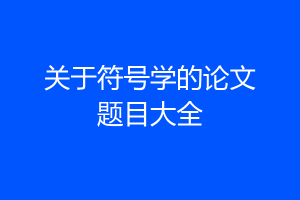关于符号学的论文题目大全