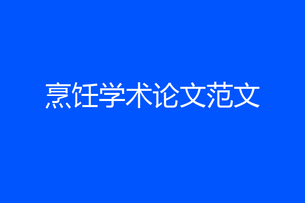 烹饪学术论文范文
