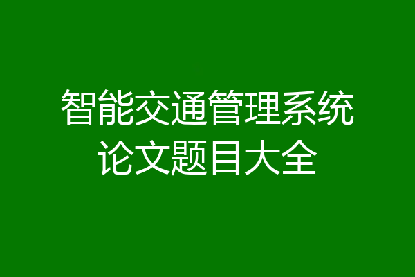 智能交通管理系统论文题目大全