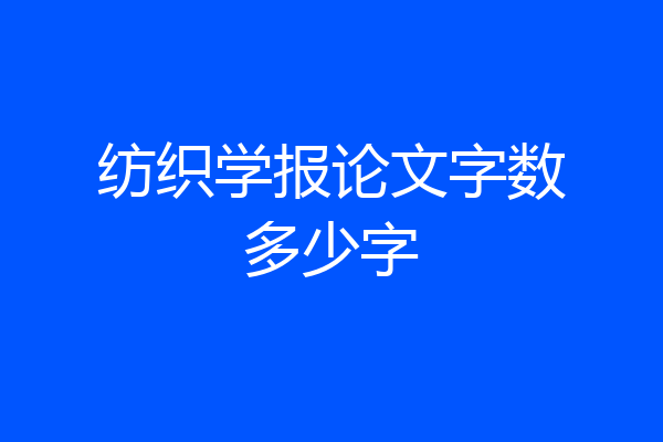 纺织学报论文字数多少字