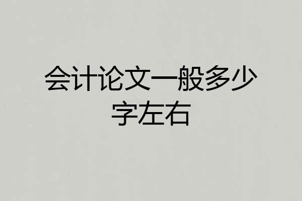 会计论文一般多少字左右