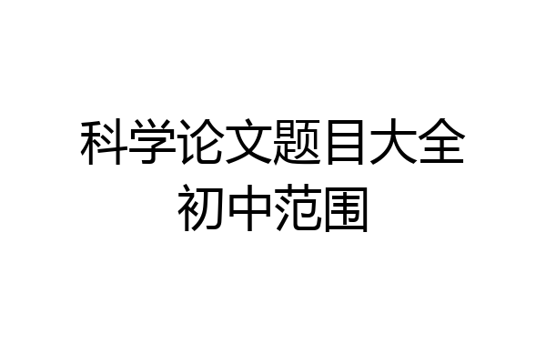 科学论文题目大全初中范围