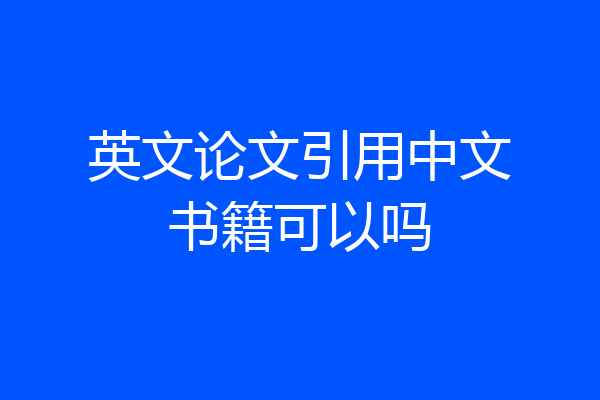 英文论文引用中文书籍可以吗