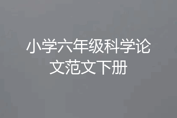 小学六年级科学论文范文下册
