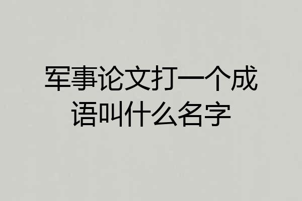 军事论文打一个成语叫什么名字