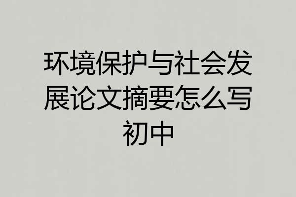 环境保护与社会发展论文摘要怎么写初中