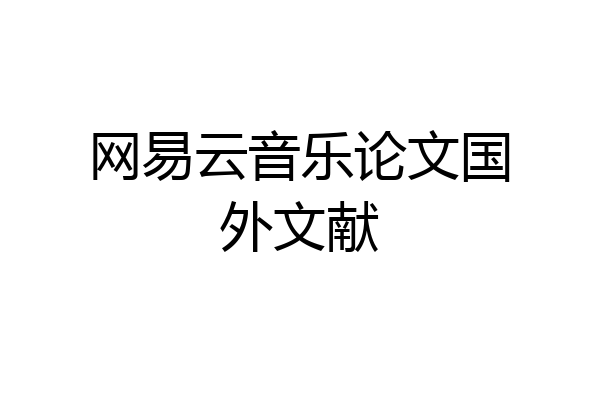 网易云音乐论文国外文献