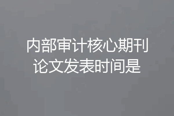 内部审计核心期刊论文发表时间是