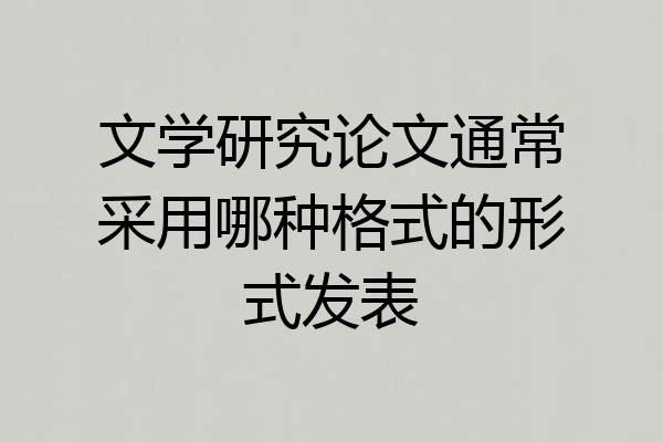 文学研究论文通常采用哪种格式的形式发表