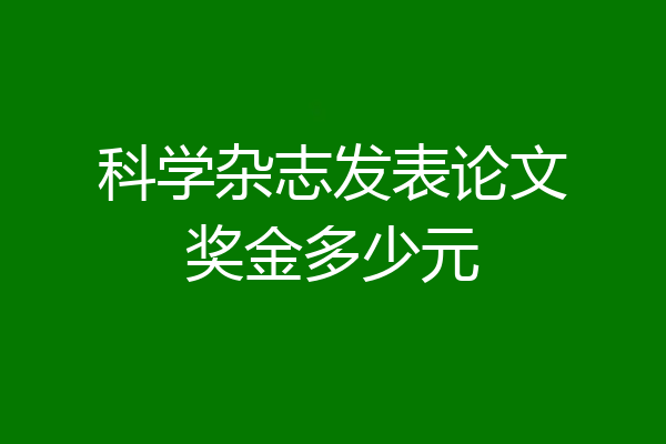 科学杂志发表论文奖金多少元