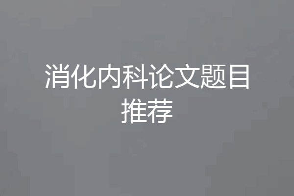 消化内科论文题目推荐