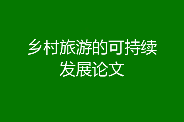 乡村旅游的可持续发展论文
