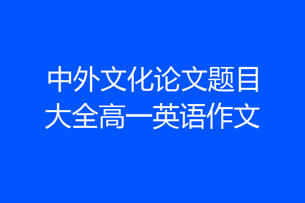 中外文化论文题目大全高一英语作文