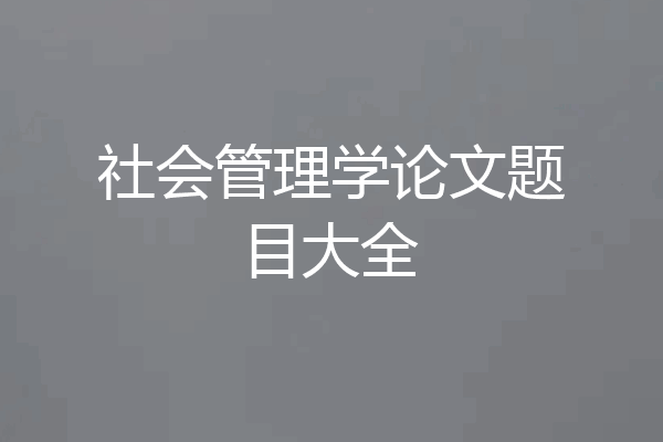社会管理学论文题目大全