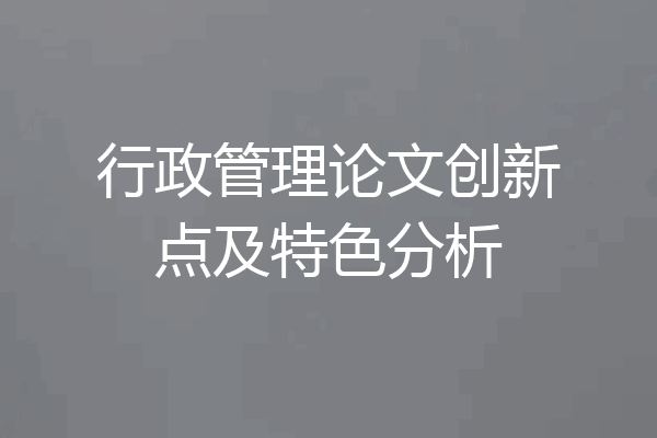 行政管理论文创新点及特色分析