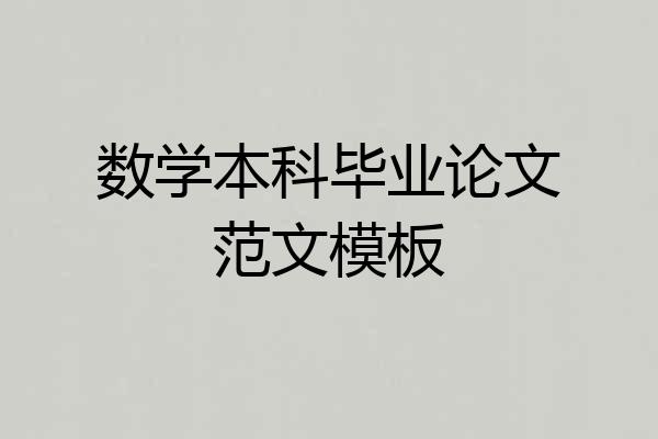 数学本科毕业论文范文模板