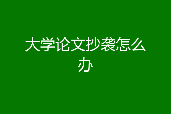 大学论文抄袭怎么办