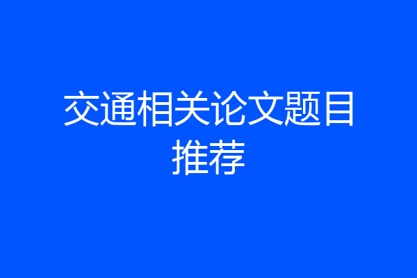 交通相关论文题目推荐
