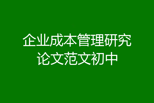 企业成本管理研究论文范文初中