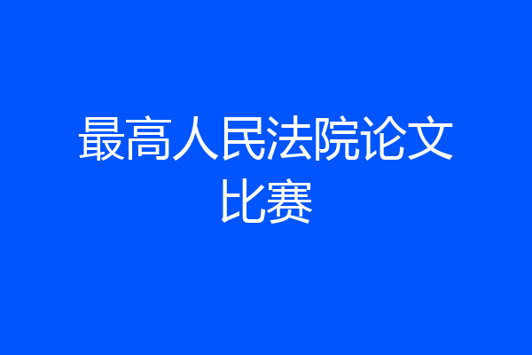 最高人民法院论文比赛